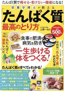 栄養学博士が教える「たんぱく質」最高のとり方 ＰＯＷＥＲ　ＭＯＯＫ／上西一弘(監修)