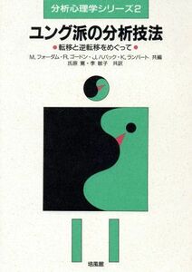 ユング派の分析技法 転移と逆転移をめぐって 分析心理学シリーズ２／マイケルフォーダム，ローズマリーゴードン，ジュディスハバック，ケネ