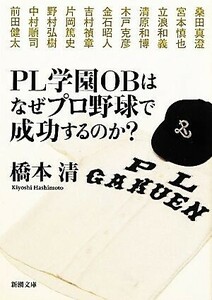 ＰＬ学園ＯＢはなぜプロ野球で成功するのか？ 新潮文庫／橋本清【著】