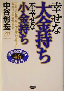 幸せな大金持ち不幸せな小金持ち 金銭感覚を磨く４６の具体例／中谷彰宏(著者)