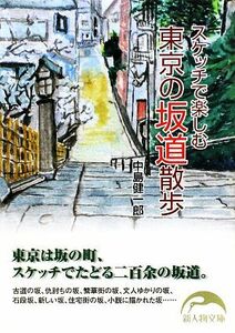 スケッチで楽しむ東京の坂道散歩 新人物文庫／中島健一郎【著】