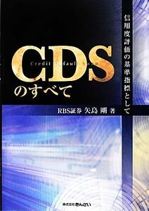 ＣＤＳのすべて 信用度評価の基準指標として／矢島剛【著】