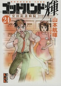 ゴッドハンド輝（文庫版）(２４) 講談社漫画文庫／山本航暉(著者)