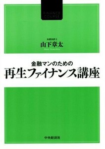 金融マンのための再生ファイナンス講座／山下章太(著者)