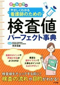 やさしくわかる看護師のための検査値パーフェクト事典　オールカラー／奈良信雄