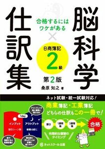 脳科学×仕訳集　日商簿記２級　第２版 合格するにはワケがある／桑原知之(著者)