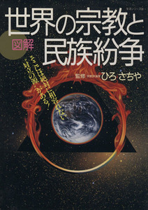 図解　世界の宗教と民族紛争 生活シリーズ３２１／ひろさちや(著者)