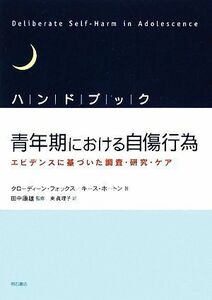 ハンドブック青年期における自傷行為 エビデンスに基づいた調査・研究・ケア／クローディーンフォックス，キースホートン【著】，田中康雄