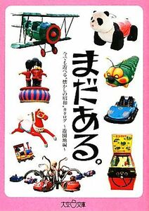 まだある。遊園地編 今でも遊べる“懐かしの昭和”カタログ 大空ポケット文庫／初見健一【著】