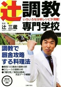 辻調教専門学校　調教で厩舎攻略する料理法 競馬道ＯｎＬｉｎｅ選書／辻三蔵