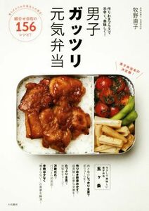 男子ガッツリ元気弁当 作りおきプラスで手早く、美味しく！／牧野直子(著者)