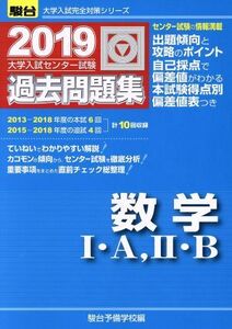 大学入試センター試験　過去問題集　数学I・Ａ，II・Ｂ(２０１９) 駿台大学入試完全対策シリーズ／駿台予備学校(編者)