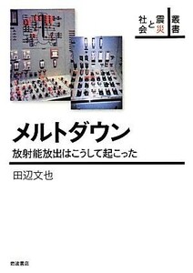 メルトダウン 放射能放出はこうして起こった 叢書　震災と社会／田辺文也【著】