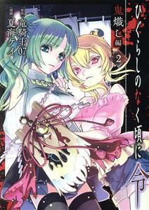 ひぐらしのなく頃に令　鬼熾し編(２) ガンガンＣ　ＯＮＬＩＮＥ／夏海ケイ(著者),竜騎士０７(原作)