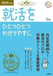 就活をひとつひとつわかりやすく。(２０２５年度版) 就活をひとつひとつシリーズ／内定塾(監修)