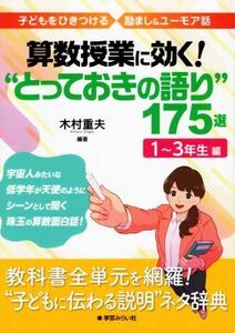 算数授業に効く！“とっておきの語り”１７５選　１～３年生編 子どもをひきつける励まし＆ユーモア話／木村重夫【編著】