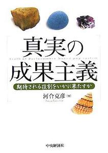 真実の成果主義 期待される役割をいかに果たすか／河合克彦(著者)