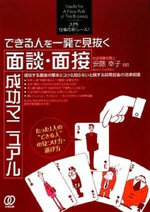 できる人を一発で見抜く面談・面接成功マニュアル／安藤幸子【著】