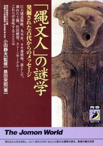 「縄文人」の謎学 発掘された古代からのメッセージ 青春ＢＥＳＴ文庫／島田栄昭(著者)