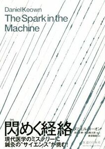 閃めく経絡 現代医学のミステリーに鍼灸の“サイエンス”が挑む！／ダニエル・キーオン(著者),建部陽嗣(訳者),須田万勢,津田篤太郎