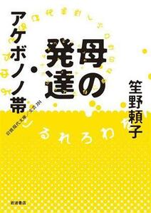 母の発達・アケボノノ帯 岩波現代文庫　文芸３５１／笙野頼子(著者)