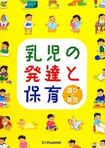 乳児の発達と保育 遊びと育児／園と家庭を結ぶ「げんき」編集部【編】