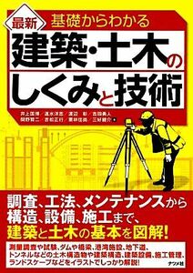 基礎からわかる最新建築・土木のしくみと技術／井上国博，速水洋志，渡辺彰，吉田勇人，間野賢二，吉松正行，栗林佳尚，三好健介【著】