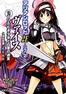 アリアンロッド２Ｅ・リプレイ・ヴァイス　２ （富士見ＤＲＡＧＯＮ　ＢＯＯＫ　５６４） 久保田悠羅／著　Ｆ．Ｅ．Ａ．Ｒ．／著