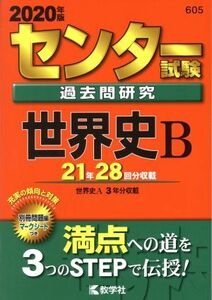 センター試験過去問研究　世界史Ｂ(２０２０年版) センター赤本シリーズ６０５／教学社編集部(編者)