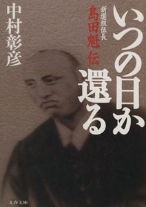 いつの日か還る 新選組伍長島田魁伝 文春文庫／中村彰彦(著者)