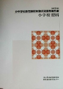 小中学校教育課程実施状況調査報告書　小学校理科(平成１３年度)／国立教育政策研究所教育課程研究センター(著者)