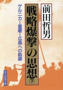 戦略爆撃の思想―ゲルニカ―重慶(下) 広島への軌跡 現代教養文庫１６００／前田哲男(著者)