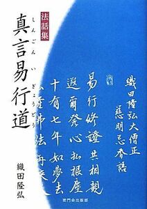 真言易行道　法話集 織田隆弘／著