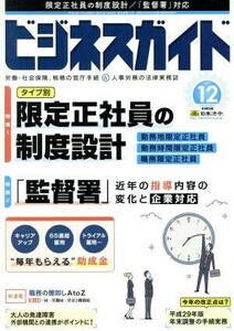 ビジネスガイド(１２　Ｄｅｃｅｍｂｅｒ　２０１７) 月刊誌／日本法令