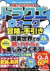 スマホアプリ　ドラクエウォーク　冒険の手引き(ｖｏｌ．２) １冊ですべてわかる 三才ムック／三才ブックス(編者)