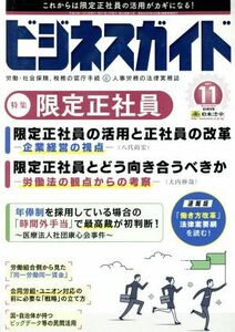 ビジネスガイド(１１　Ｎｏｖｅｍｂｅｒ　２０１７) 月刊誌／日本法令