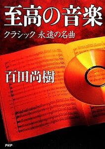 至高の音楽 クラシック永遠の名曲／百田尚樹【著】