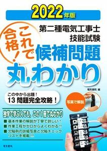 第二種電気工事士技能試験　これで合格！候補問題丸わかり(２０２２年版) この中から出題！１３問題完全攻略！／電気書院(編者)