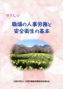 やさしい職場の人事労務と安全衛生の基本／全国労働基準関係団体連合会【編】