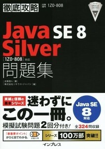 徹底攻略　Ｊａｖａ　ＳＥ　８　Ｓｉｌｖｅｒ問題集　Ｊａｖａ　ＳＥ　８対応 １Ｚ０‐８０８対応／志賀澄人(著者),株式会社ソキウス・ジャ