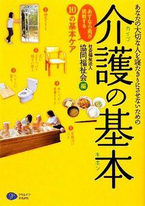 あなたの大切な人を寝たきりにさせないための介護の基本 あすなら苑が挑戦する「１０の基本ケア」／社会福祉法人協同福祉会【編著】