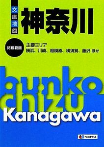 文庫地図　神奈川 マップル／昭文社