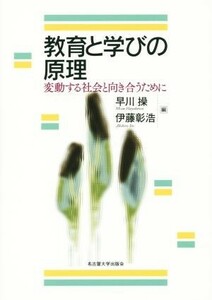 教育と学びの原理 変動する社会と向き合うために／早川操(編者),伊藤彰浩(編者)