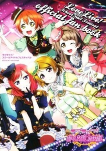 ＰＳＶＩＴＡ　ラブライブ！スクールアイドルフェスティバル ｏｆｆｉｃｉａｌ　ｆａｎ　ｂｏｏｋ／２０１３プロジェクトラブライブ(著者)