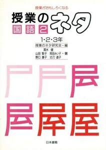 授業がおもしろくなる授業のネタ　国語(２　１・２・３年) 授業がおもしろくなる／清水健(著者),山田敦子(著者),岡田みい子(著者),野口康子