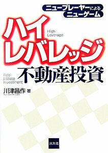 ハイレバレッジ不動産投資 ニュープレーヤーによるニューゲーム／川津昌作【著】