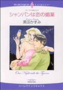 シャンパンは恋の媚薬 ハーレクインＣ／黒田かすみ(著者)