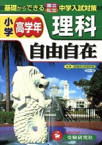 自由自在　小学高学年　理科　全訂版／増進堂受験研究社