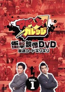 アドレな！ガレッジ　衝撃映像ＤＶＤ　放送コードギリギリ（１）／ガレッジセール,くまきりあさ美,南海キャンディーズ,インパルス,バナナマ