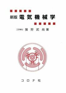 新版　電気機械学／伊狩武尚(著者)